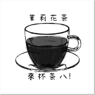 【Black and White Tea】茉莉花茶 / Tea in Chinese White Version Posters and Art